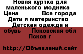 Новая куртка для маленького модника › Цена ­ 2 500 - Все города Дети и материнство » Детская одежда и обувь   . Псковская обл.,Псков г.